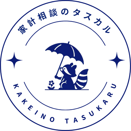 家計相談のタスカル